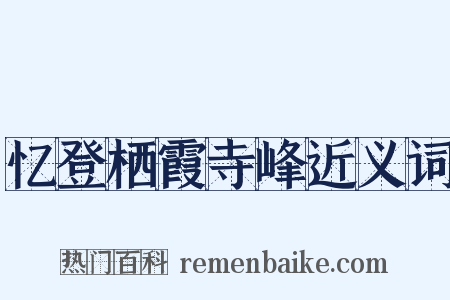 忆登栖霞寺峰近义词是什么意思的图片